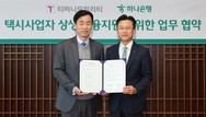 하나은행, 티머니모빌리티와 ‘택시사업자 상생 금융지원 업무협약’