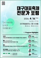 대구시 지역 대표 축제 혁신 전문가 포럼 개최