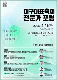 대구시 지역 대표 축제 혁신 전문가 포럼 개최