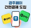 경주페이, 네이버페이 결제 도입…간편결제 확대