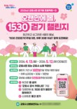 군포시, '오랜만에 봄, 1530 걷기 챌린지' 운영
