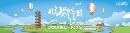 시흥시, '제6회 대한민국 축제엑스포'서 시흥갯골축제 전국 홍보 총력