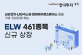 한국투자증권, ELW 461종목 신규 상장
