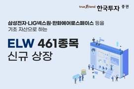 한국투자증권, ELW 461종목 신규 상장