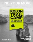 코오롱스포츠, ‘2026 트레일 캠프 울릉’ 참가자 모집
