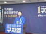 구자열 “시민이 결정하는 원주”…‘시민주권도시’ 공약 발표