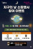 경기 광주시, '지구의 날' 맞아 10분 소등 행사 및 시민참여 행사 추진