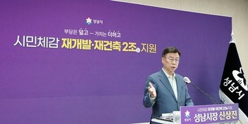 성남시, 재개발-재건축 2조 원 투입…