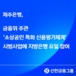 제주은행, 금융위 ‘소상공인 특화 신용평가체계’ 시범사업 참여