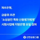 제주은행, 금융위 ‘소상공인 특화 신용평가체계’ 시범사업 참여