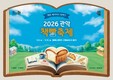 관악문화재단, 별빛내린천에서 ‘2026 관악 책빵축제’ 개최
