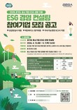 경기도경제과학진흥원, 글로벌 공급망 대응 강화...'ESG 컨설팅 지원사업' 65개사 모집