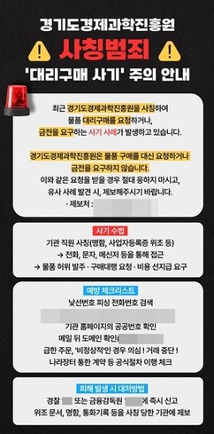 경기도경제과학진흥원, 기관 사칭 보이스피싱 재확산에 예방 안내 강화…기업 주의 요청
