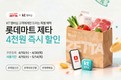 롯데마트 제타, KT 멤버십 ‘달달혜택’ 프로모션 진행