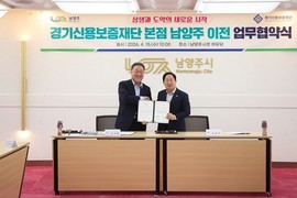 경기신용보증재단, 남양주시와 '경기북부 균형발전 위한 공동협력 업무협약' 체결