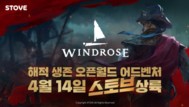 스마일게이트 스토브, 해적 생존 오픈월드 ‘Windrose’ 앞서해보기 출시