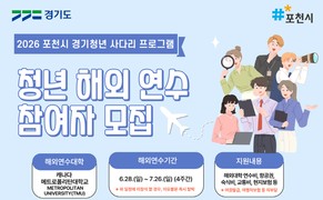 포천시, '경기청년 사다리 프로그램' 참여자 모집