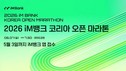 iM뱅크, 6월 여의도서 코리아 오픈 마라톤 개최