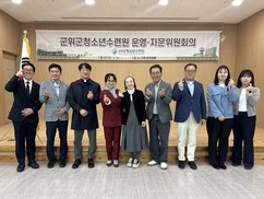 군위군청소년수련원, 운영자문위 정기회의 개최