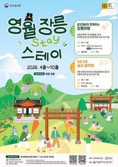 영월군, 세계유산 장릉서 ‘밤도깨비 여행·숲속음악회’ 개최