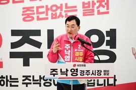 주낙영 경주시장 예비후보, “APEC 성과 기반 시정 연속성 필요” 강조