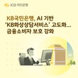 국민은행, AI 기반 ‘KB화상상담서비스’ 고도화