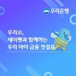 우리은행, ‘우리아이 WON하는 대로’ 이벤트 실시