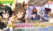 카카오게임즈, ‘우마무스메 프리티 더비’ 신규 의상 육성 우마무스메 업데이트