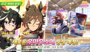 카카오게임즈, ‘우마무스메 프리티 더비’ 신규 의상 육성 우마무스메 업데이트