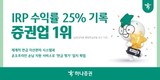하나증권, IRP 수익률 25%로 증권사 1위 기록