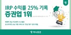 하나증권, IRP 수익률 25%로 증권사 1위 기록