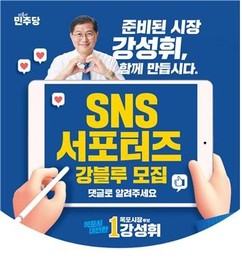 강성휘 “비방 대신 정책”…SNS 시민 서포터즈 ‘강블루’ 출범