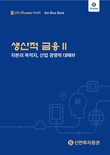 신한투자증권, ‘생산적 금융 II : 자본의 목적지 산업 경쟁력 대해부’ 블루북 발간