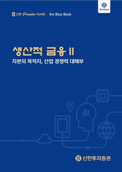 신한투자증권, ‘생산적 금융 II : 자본의 목적지 산업 경쟁력 대해부’ 블루북 발간