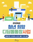 순천시, 청년 자산 형성 “희망디딤돌 통장” 본격 가동
