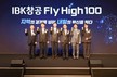 기업은행, 스타트업 투자유치 지원 ‘IBK창공 Fly High 100’ 개최