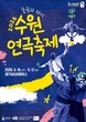 수원특례시, 2026년 수원연극축제 주제공연 '껄렁하게, 춤을'에 참여할 시민 모집