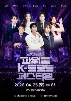 대구시, K-트로트 페스티벌 개최