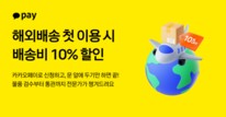 카카오페이, 해외배송 ‘첫 결제 시 배송비 10% 할인’ 실시
