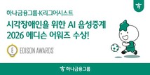 하나금융, 시각장애인 AI 음성중계 ‘2026 에디슨 어워즈’ 수상