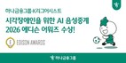 하나금융, 시각장애인 AI 음성중계 ‘2026 에디슨 어워즈’ 수상