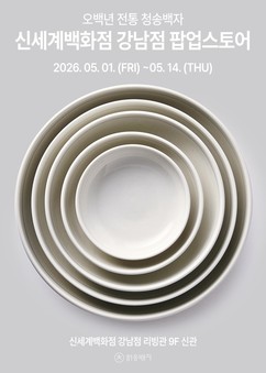 청송백자 팝업스토어 운영…신세계백화점 강남서 전통 가치 선보여