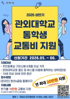 구미시, 통학 교통비 지원 개편…연 20만원 정액 지급