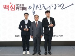 동서식품, ‘맥심커피배 입신최강전’ 시상식 개최