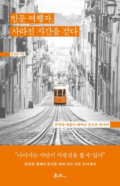 [신간]  김경한 著, ‘인문 여행자, 사라진 시간을 걷다’