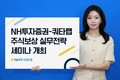 NH투자증권, ‘주식보상제도 운영실무전략 2026’ 세미나 개최