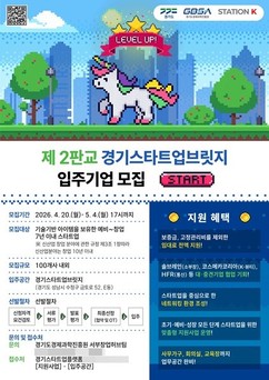 경기도-경기도경제과학진흥원, 도내 기술 기반 스타트업이 성장 단계에 맞는 지원 받아 사업화 가속