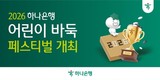 하나은행, 5월 가정의 달 ‘2026 어린이 바둑 페스티벌’ 개최
