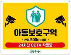 농도 짙은 '아동 안전망'…고양시, 아동보호구역 91개소 지정