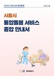 민-관 네트워크 강화로 '돌봄 골든타임' 확보에 나선 시흥시...